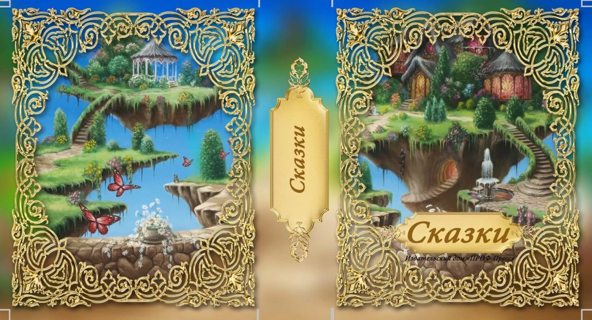 В гостях у сказки