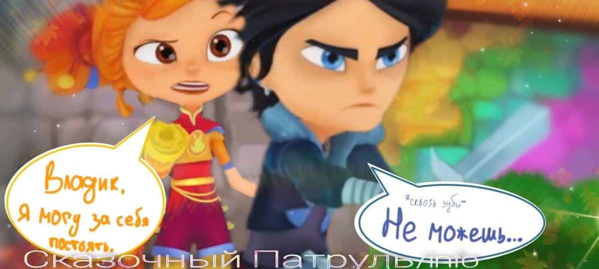 Сказочный патруль и т/и ваттпад