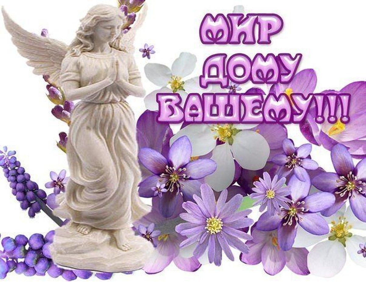 Мир вашему дому