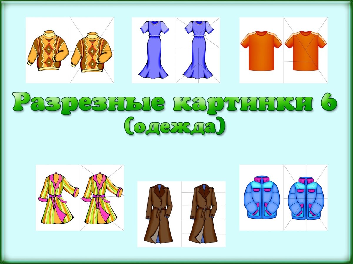 Пазлы на тему одежда
