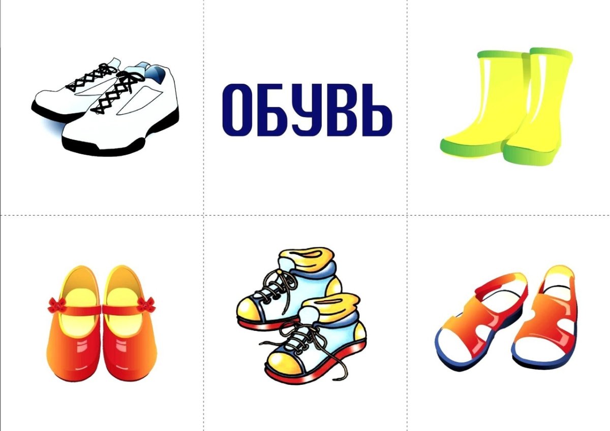 Обувь карточки для детского сада