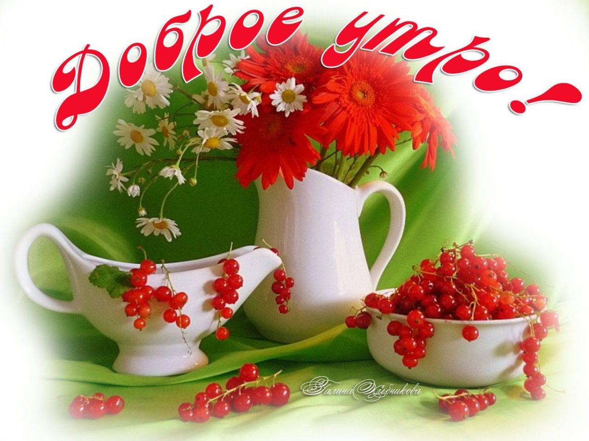 Доброе утро и хорошего дня стильные