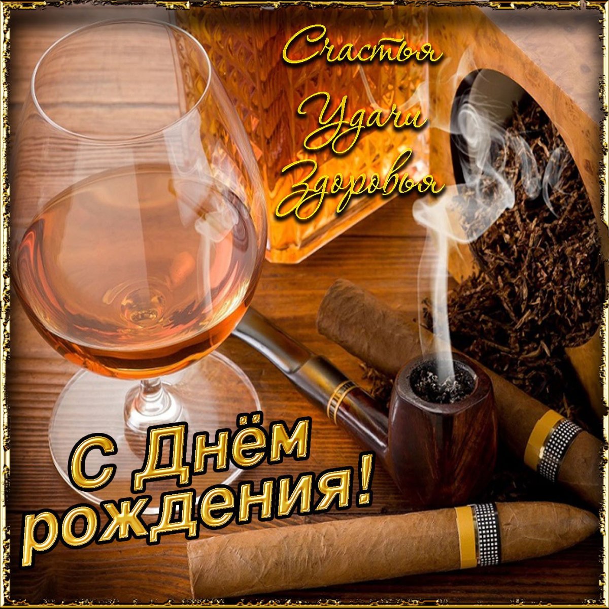 С днем рождения пиво