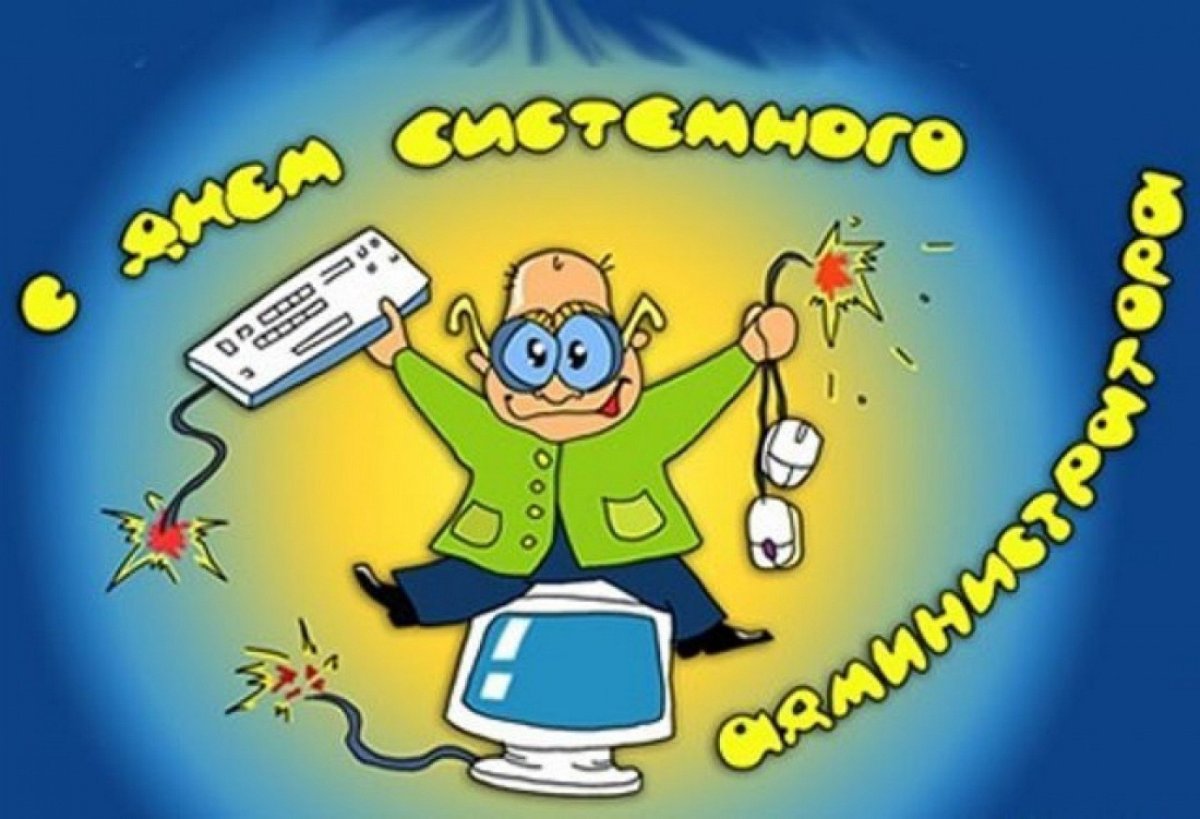 День системного администратора