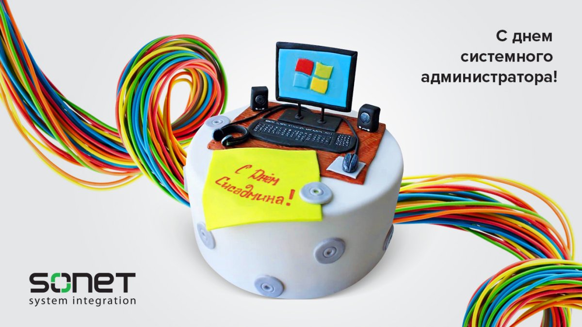 С днем рождения сисадмин