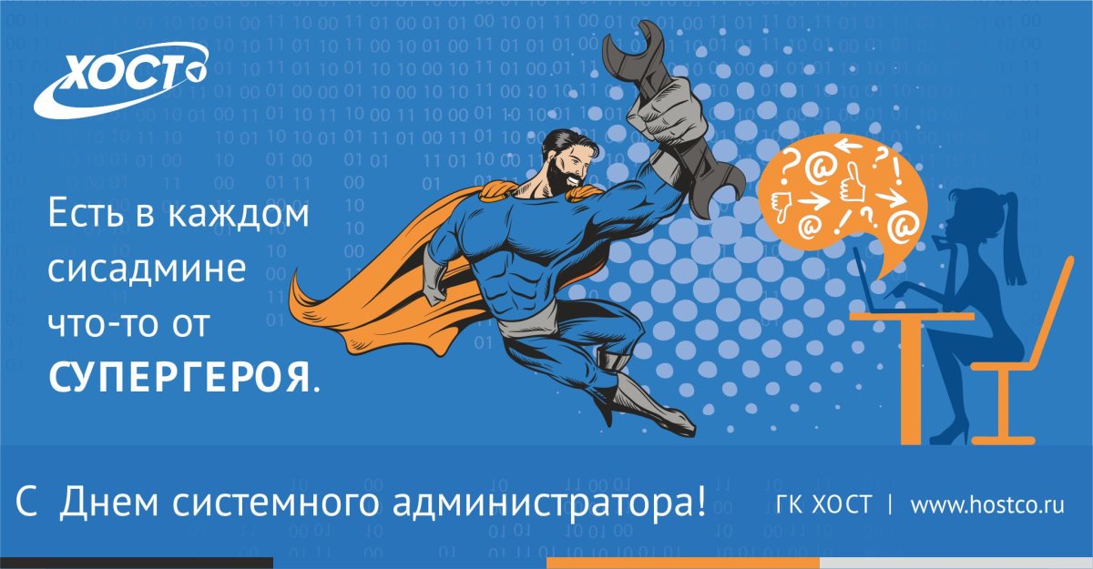 День системного администратора поздравления