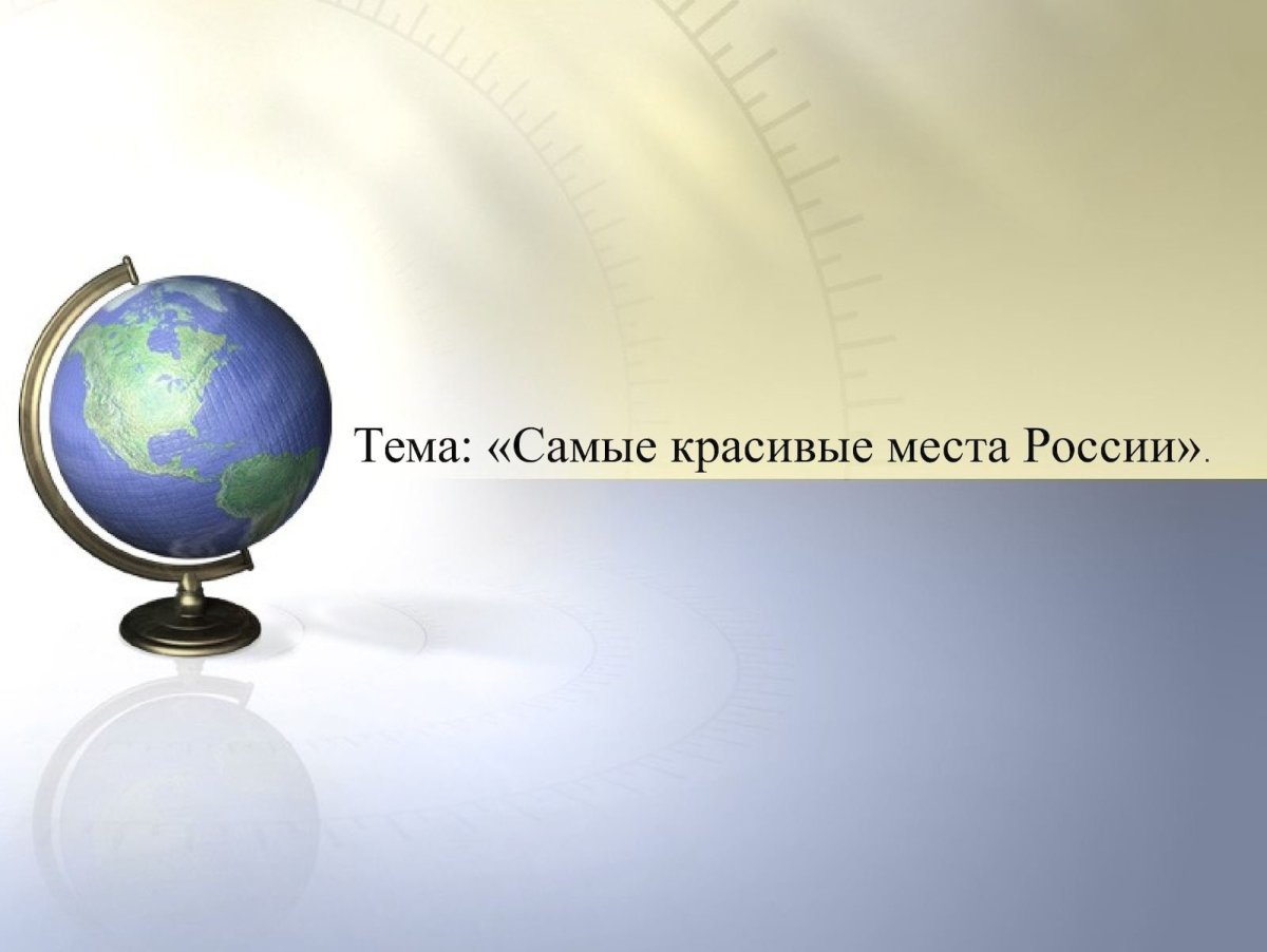 Фон для слайда география