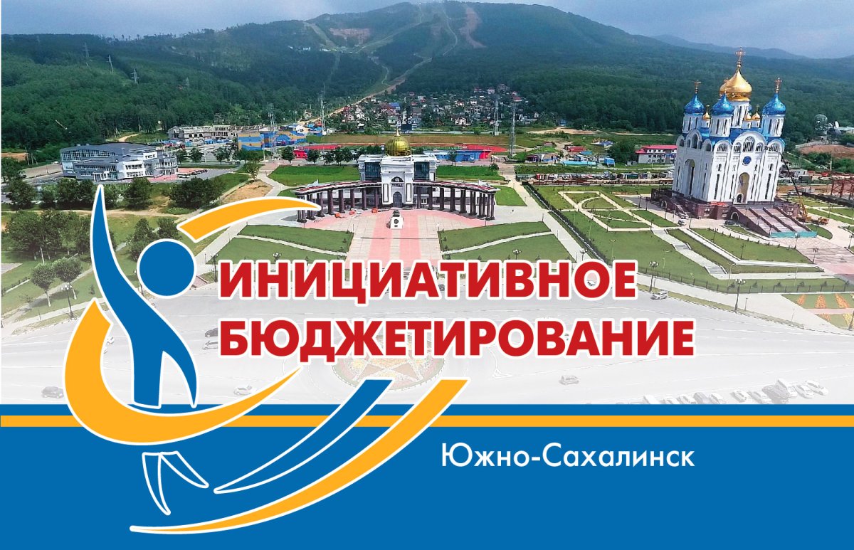 Инициативные проекты Сахалин
