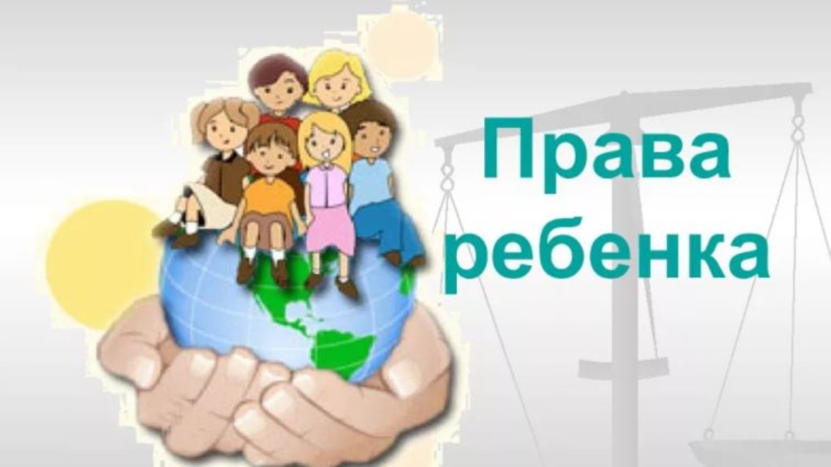 Твои права ребенок