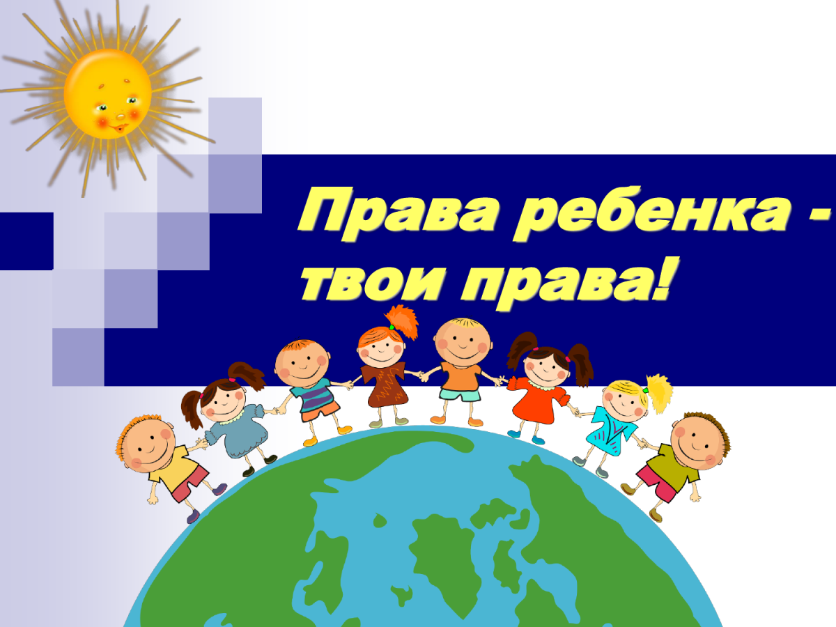 Права ребенка картинки для презентации