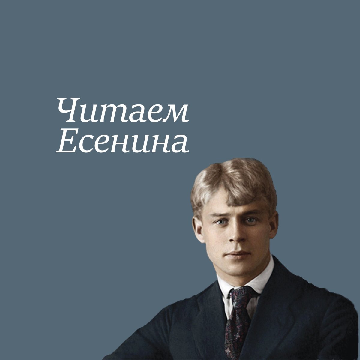 125 Лет со дня рождения Есенина