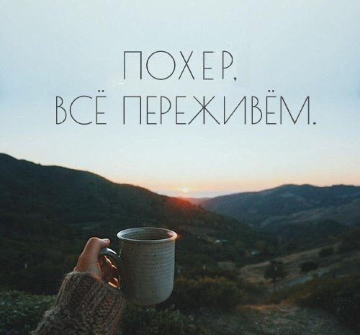 Мы все переживем