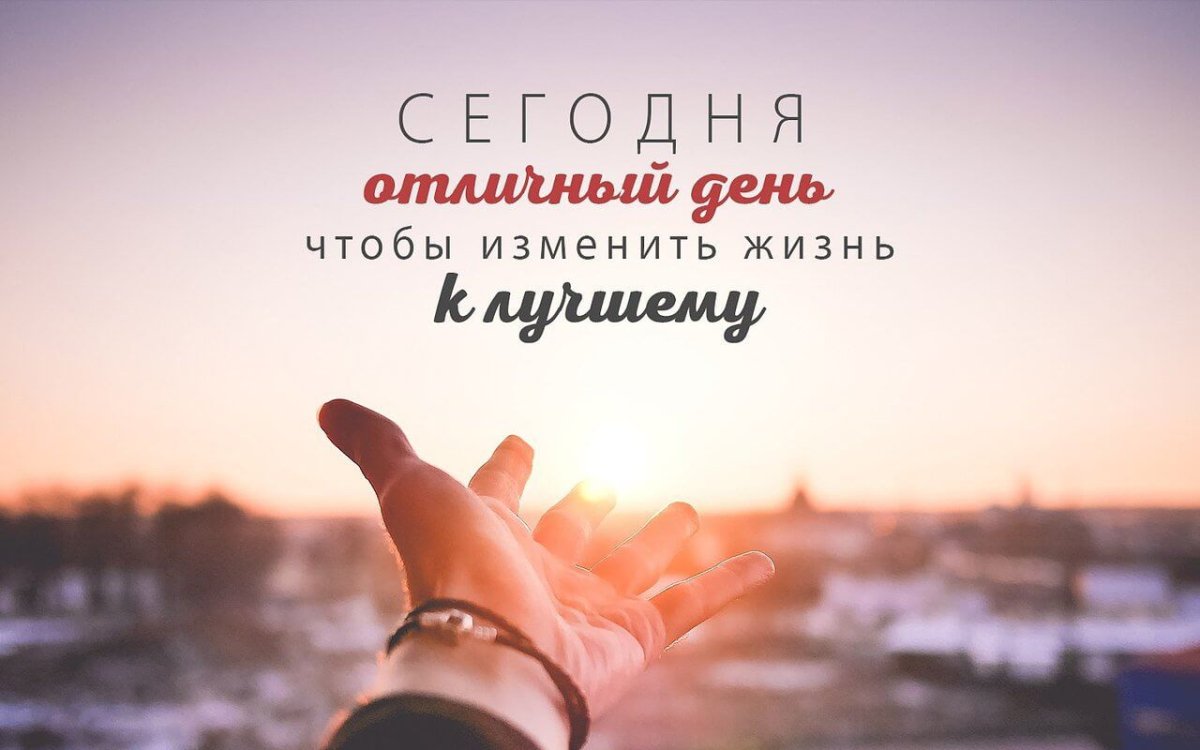 Мотивация к переменам в жизни