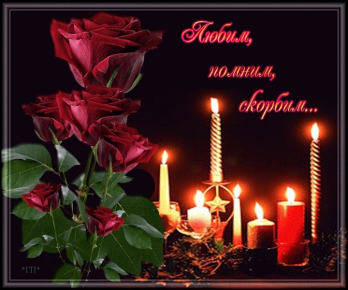 Открытки светлая память