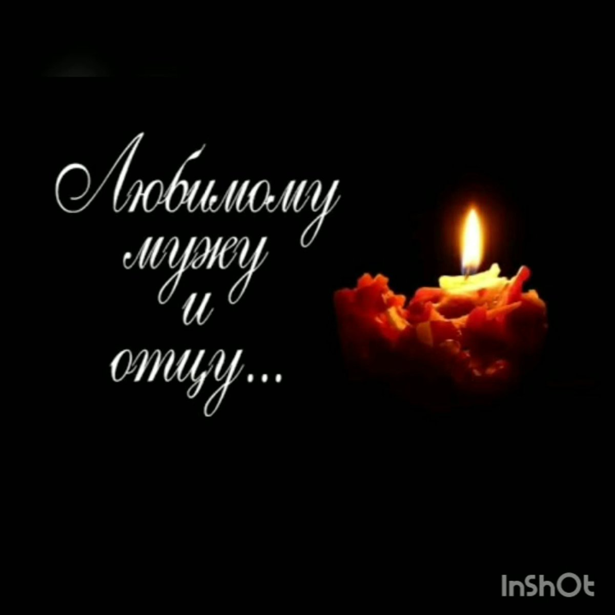 Памяти любимого