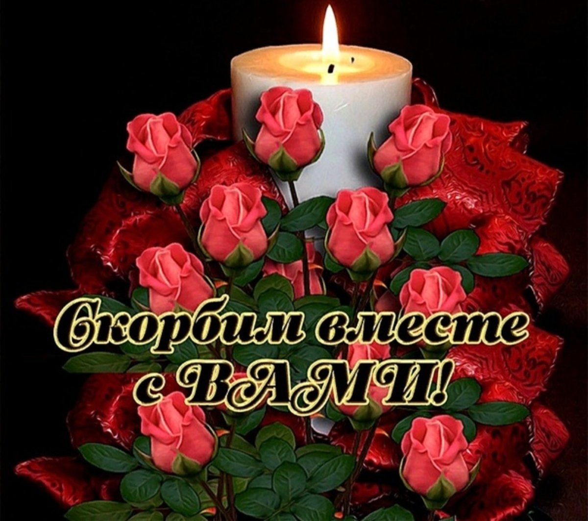 Открытки скорбим и помним