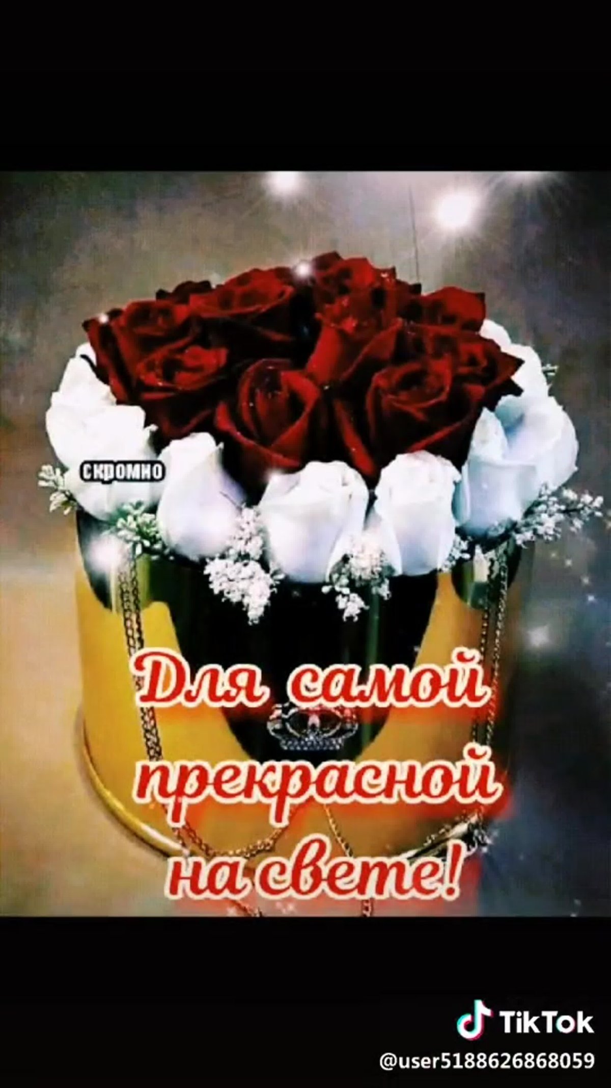 Цветы для самой прекрасной