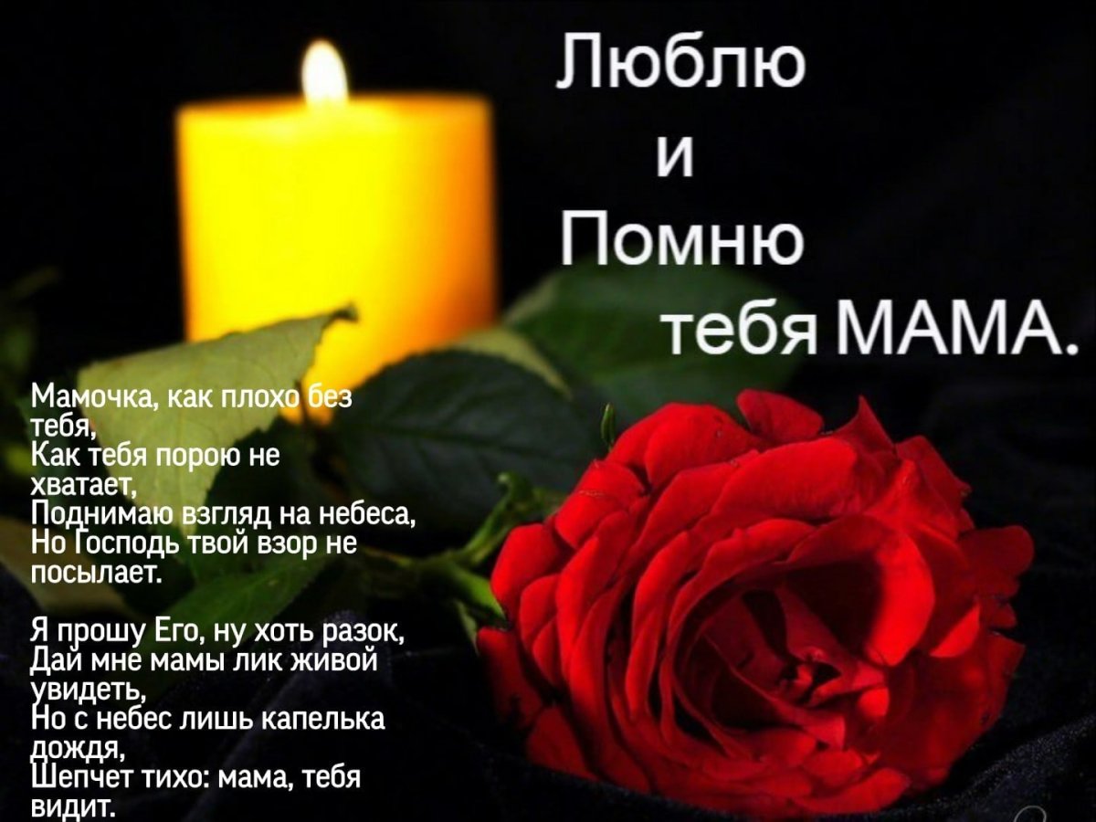 День памяти мамы