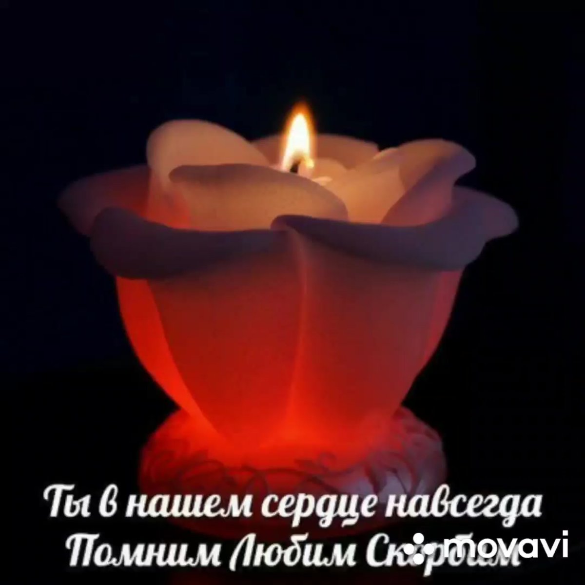 Вечная память скорбим и помним