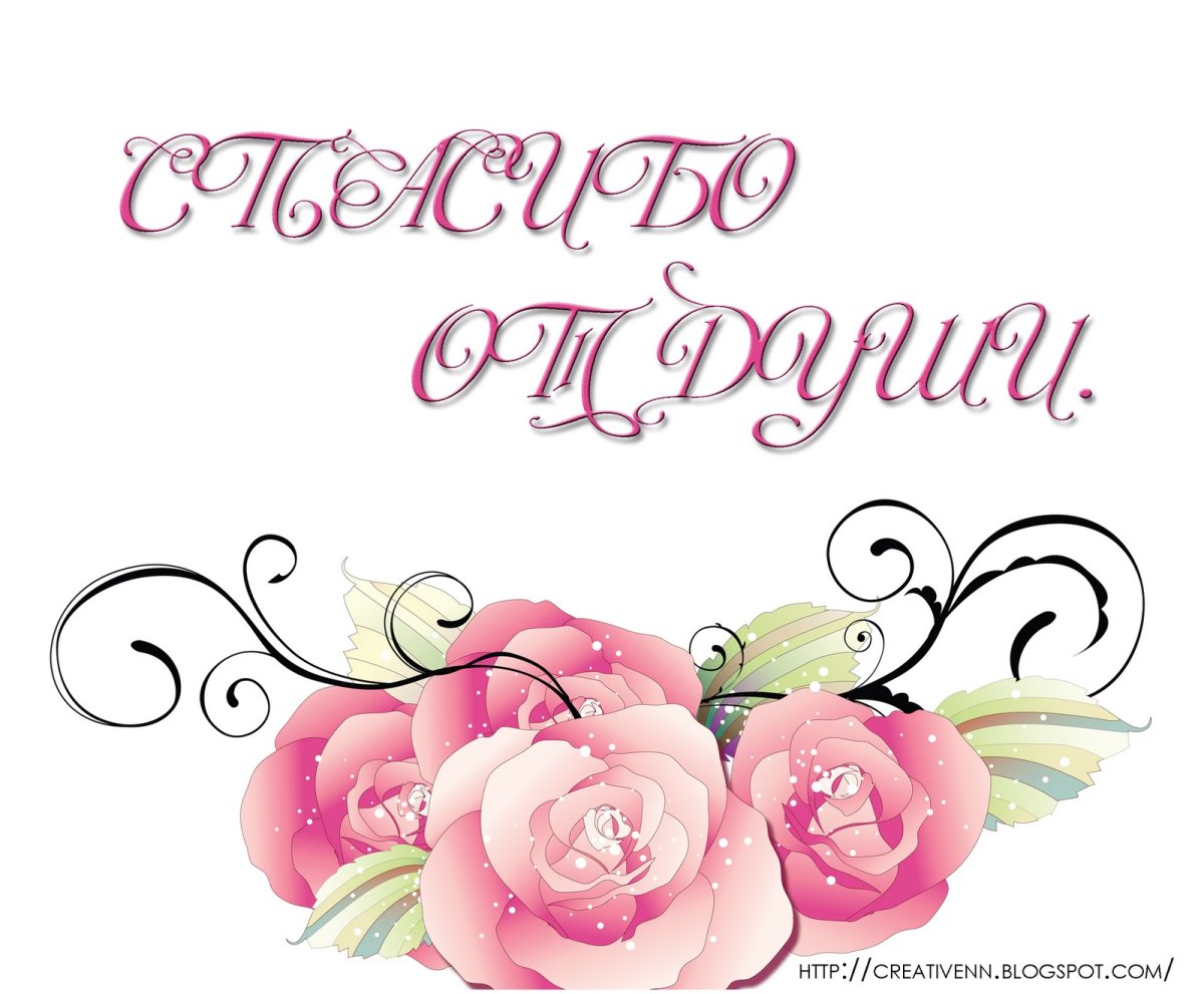 Открытки спасибо большое