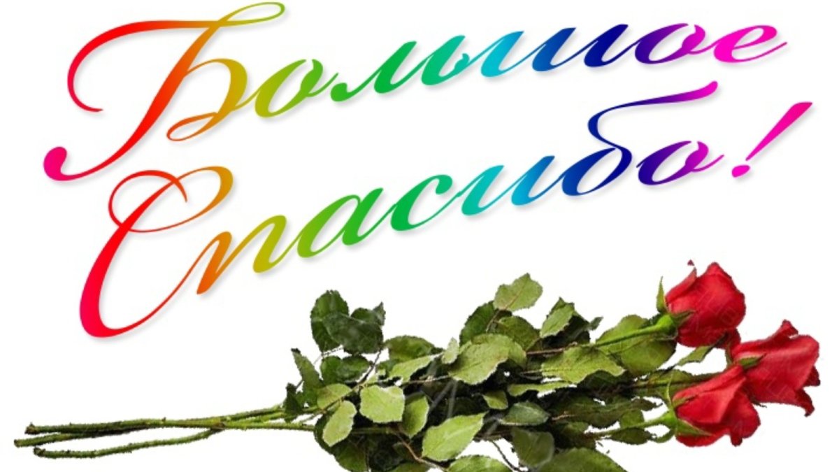 Спасибо за поздравления