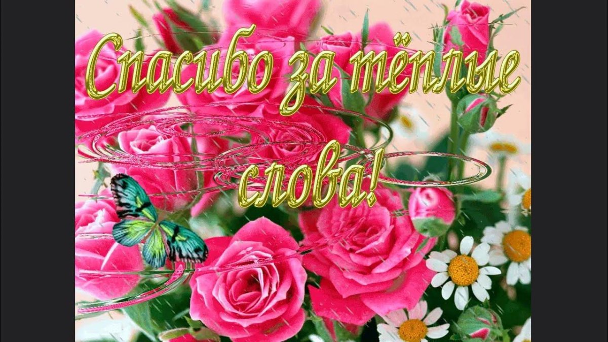 Благодарность цветы