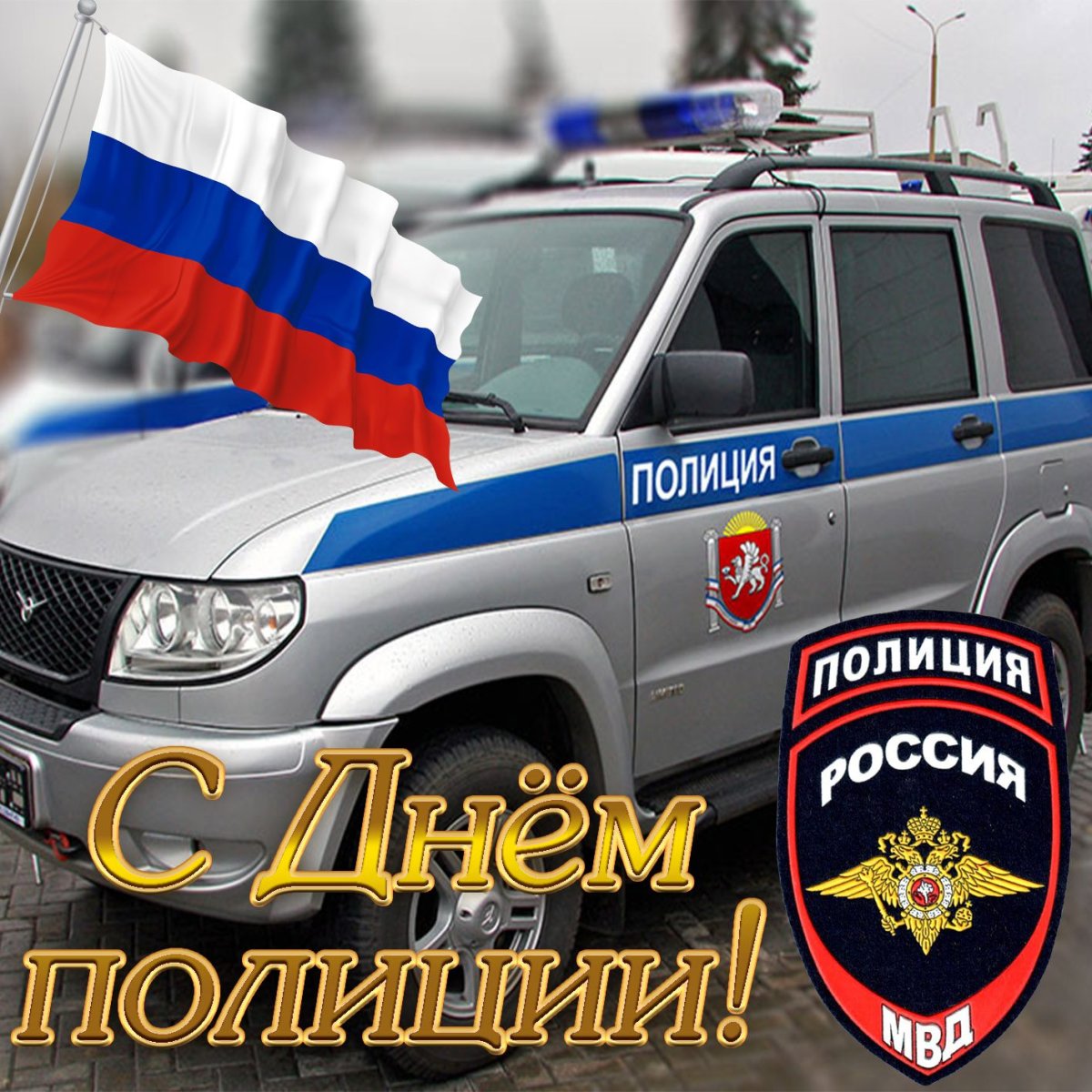 С днём полиции поздравления