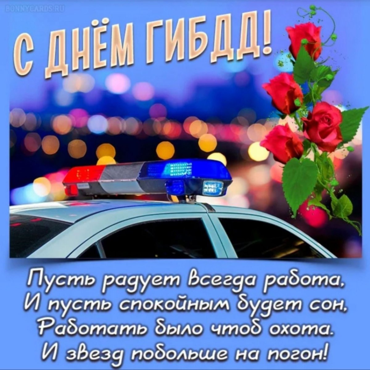 Поздравления с днём рождения полицейскому