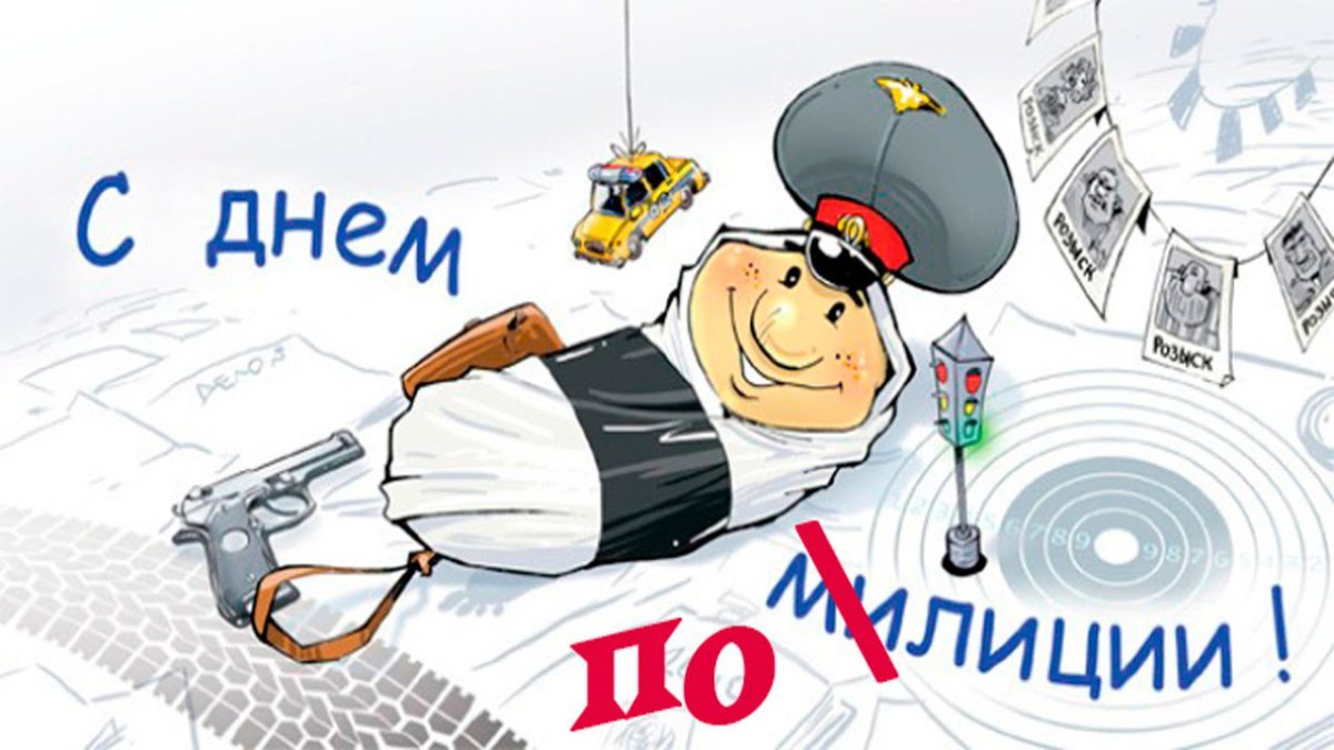 С днем полиции