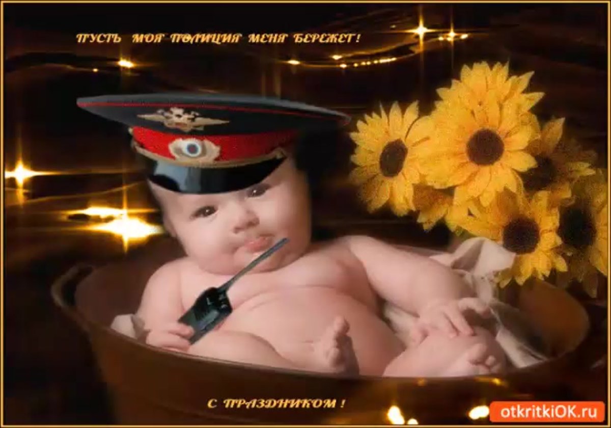С днем полиции