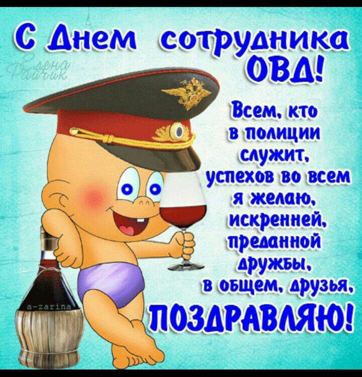 С днем работника МВД