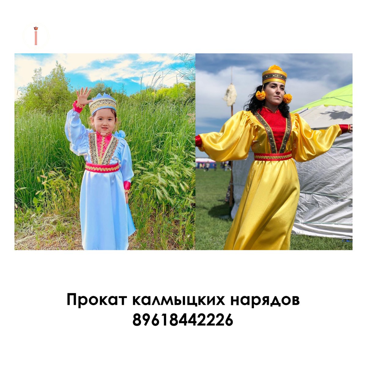 Национальный костюм Калмыков