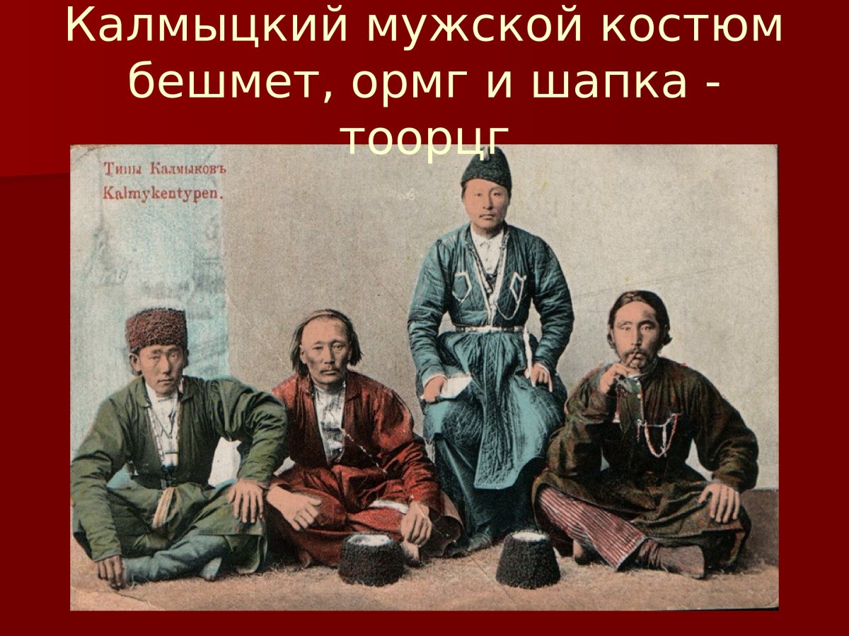 Национальный костюм Калмыков