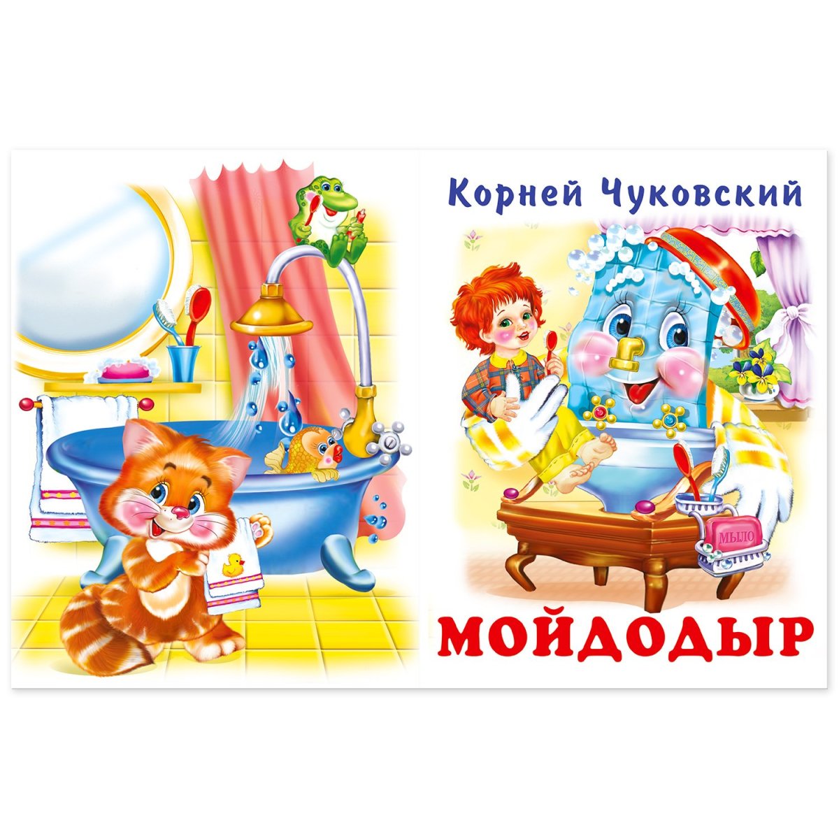 Тряпочки книжки Мойдодыр