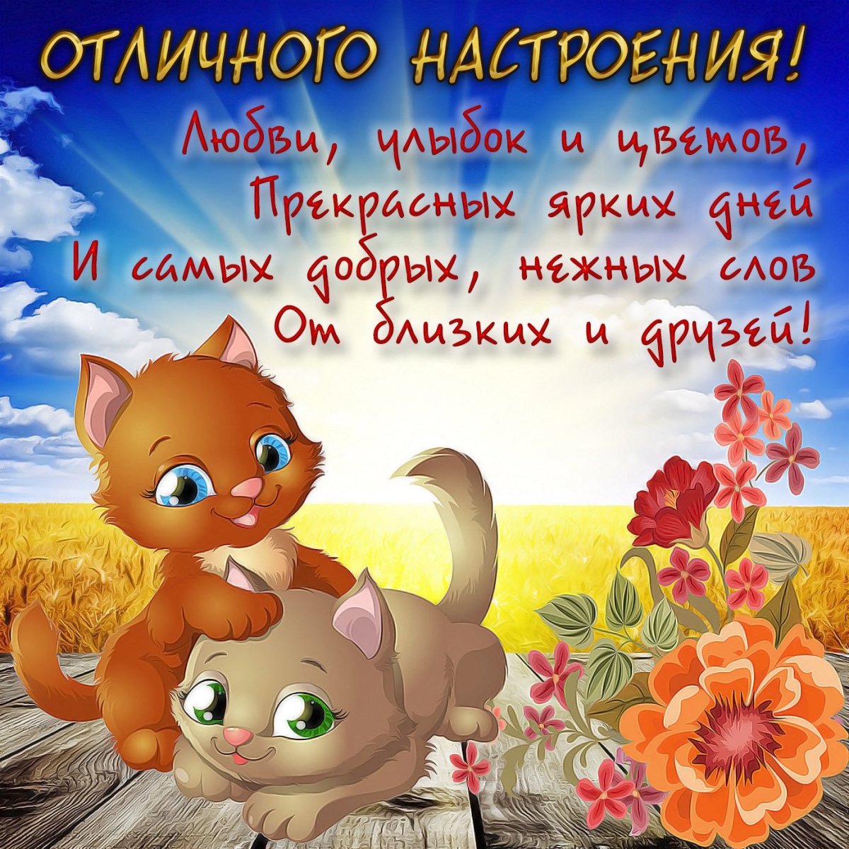 Открытки для поднятия настроения