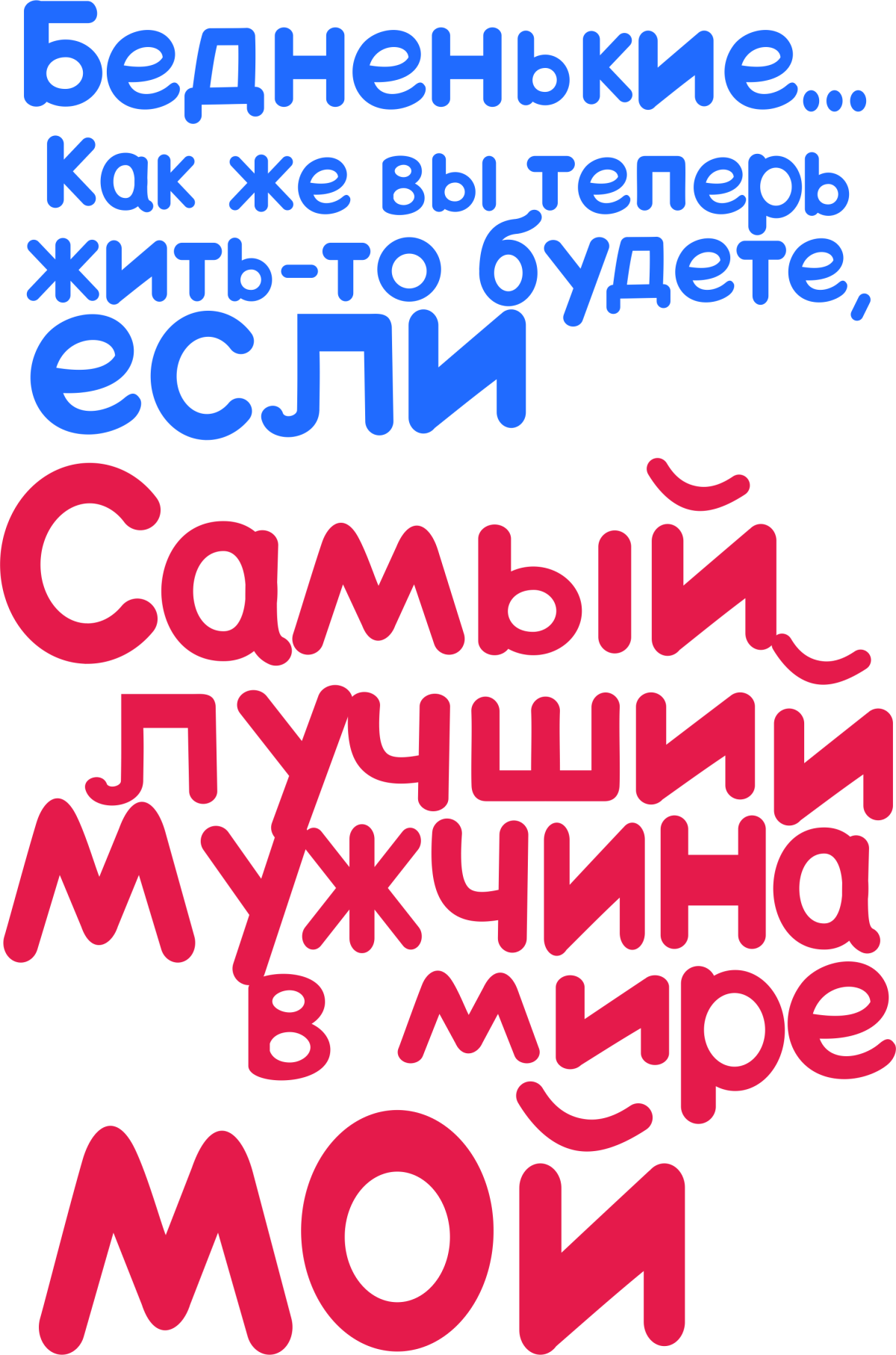 Самый лучший мужчина