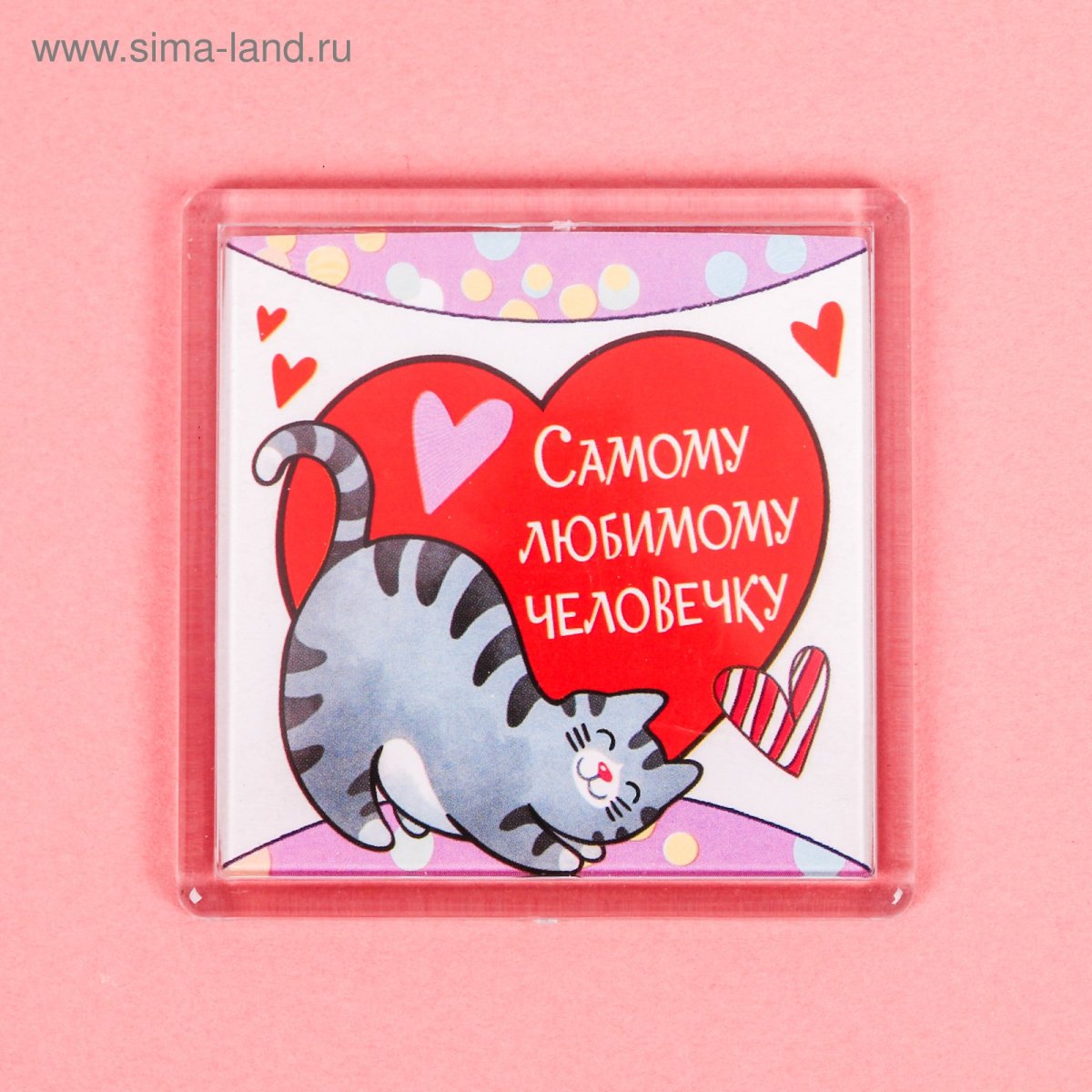 Самому любимому человеку