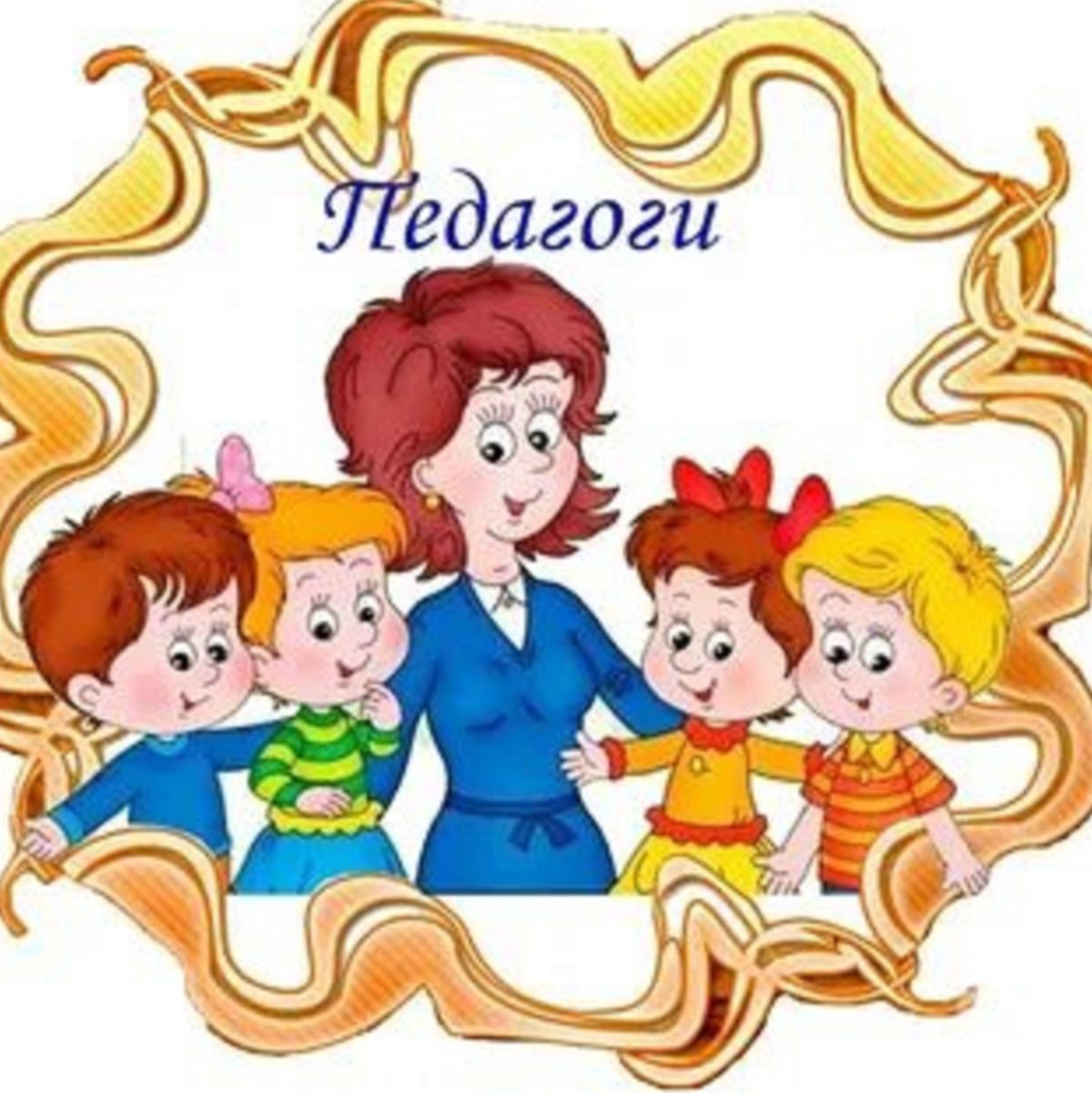 Иллюстрации коллектив детский сад