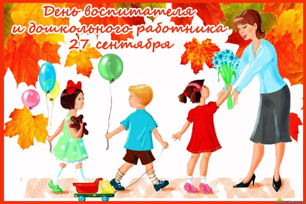 День дошкольного работника
