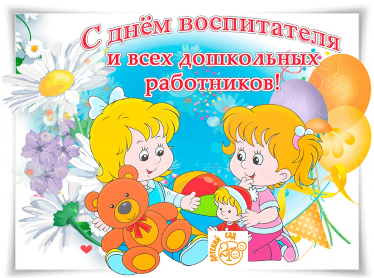 С днем воспитателя и всех дошкольных работников открытка