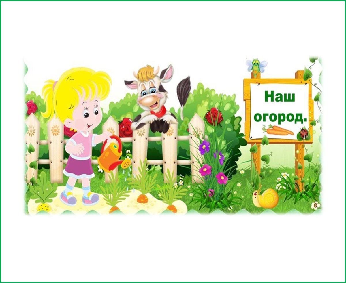 Табличка наш огород в детском саду