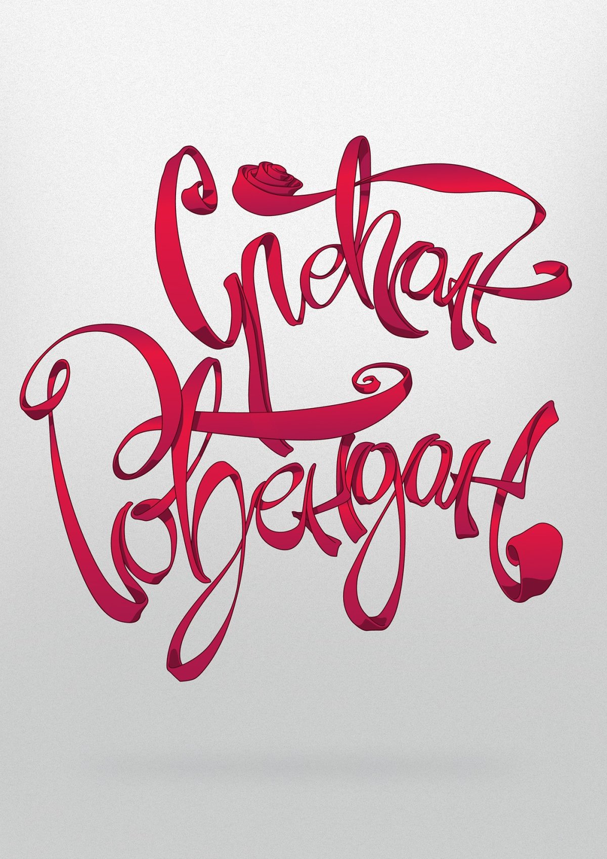 Поздравления с днём рождения мужчине торт