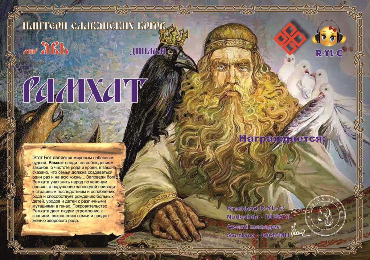 Рамхат Бог славян