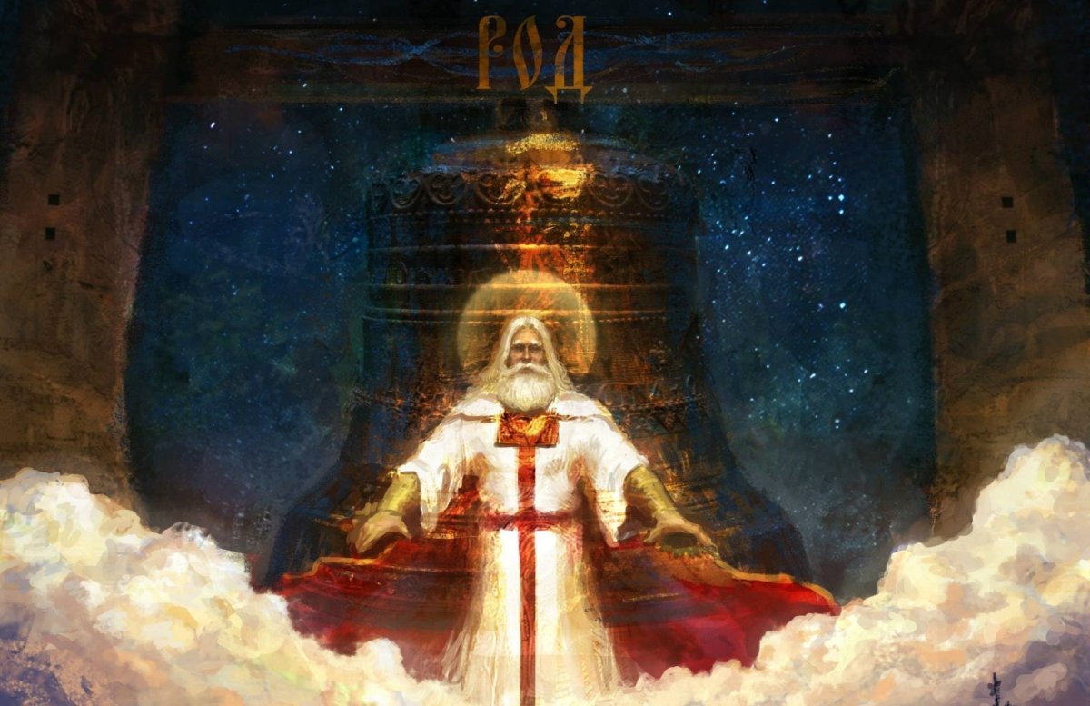 Древний Славянский Бог род