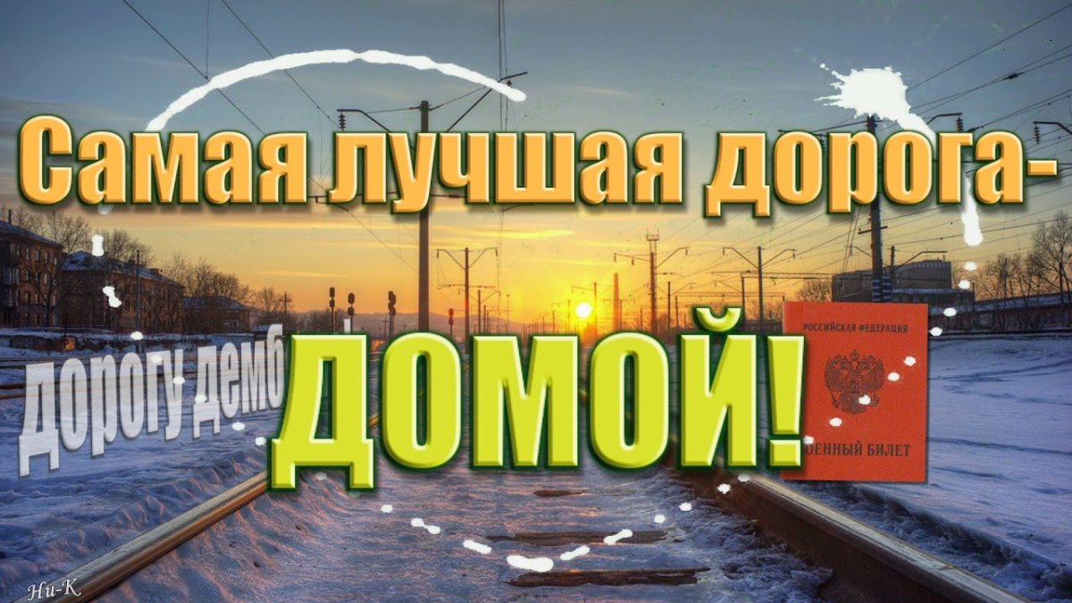 Жду из армии