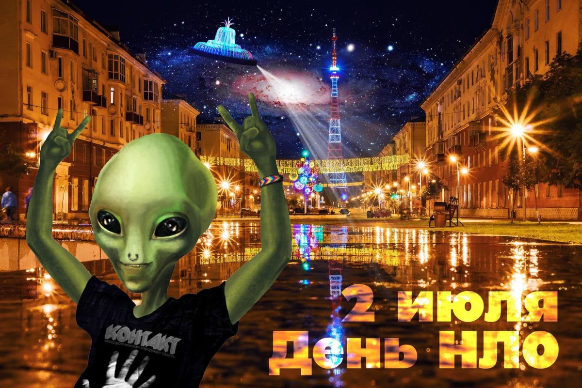 2 Июля день НЛО