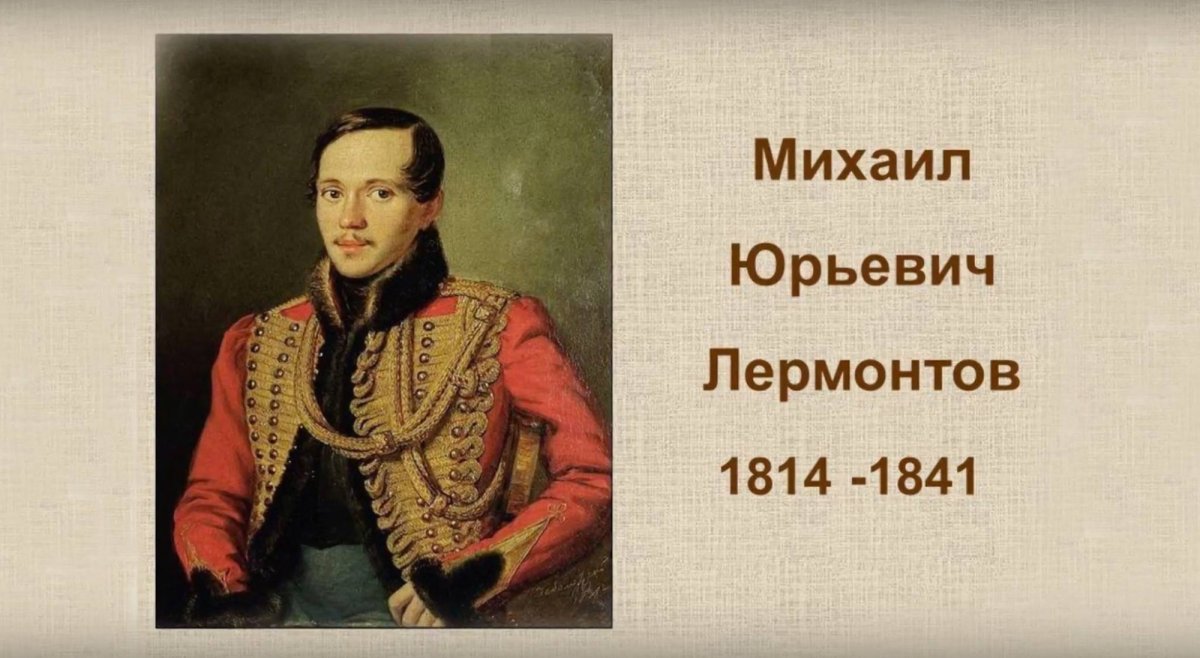 Михаил Юрьевич Лермонтов годы жизни