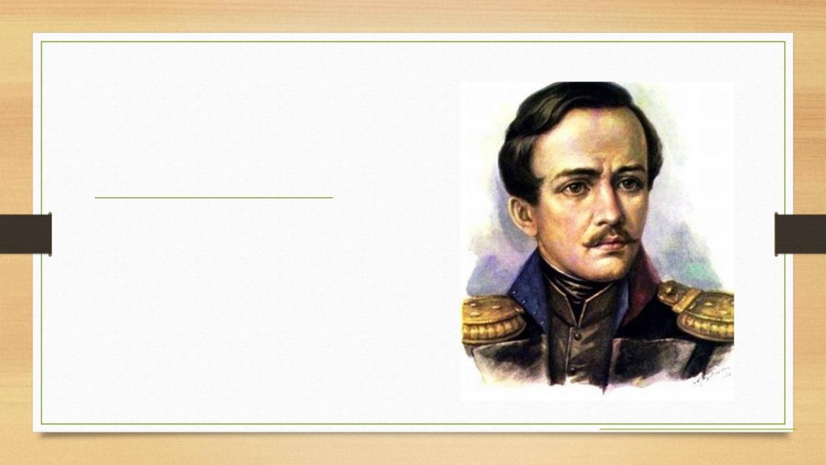 Фон Михаил Юрьевич Лермонтов
