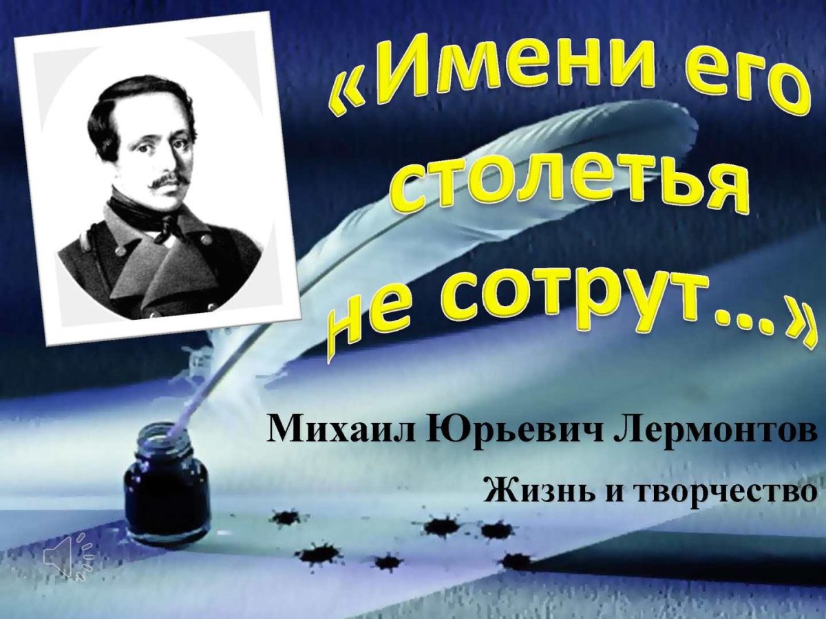 День памяти м.ю. Лермонтова