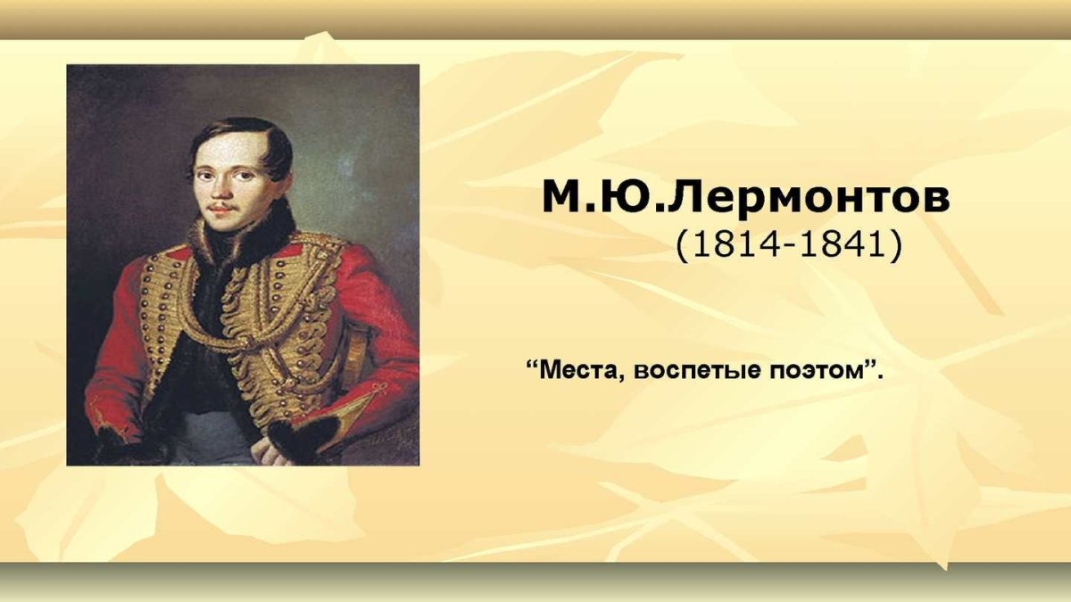 Годы жизни Лермонтова 1814-1841